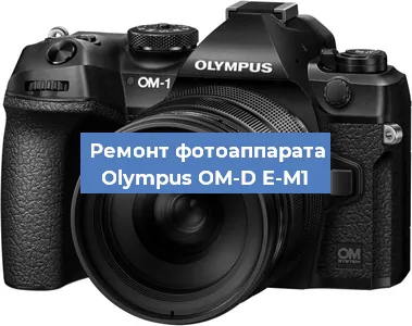 Замена линзы на фотоаппарате Olympus OM-D E-M1 в Новосибирске